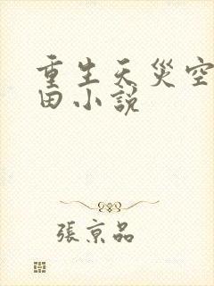 重生天灾空间种田小说