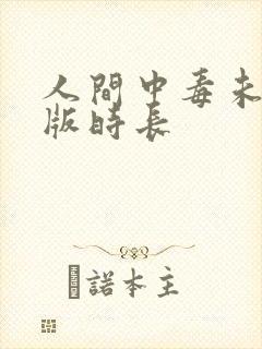 人间中毒未删减版时长