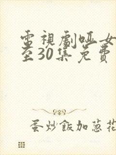 电视剧哑女1集至30集免费观看