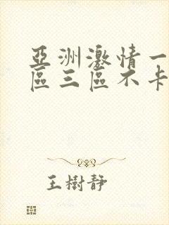 亚洲激情一区二区三区不卡