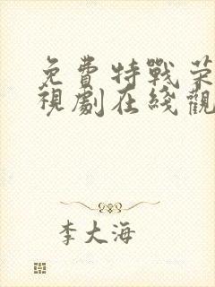 免费特战荣耀电视剧在线观看全集