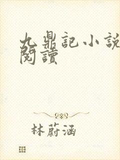 九鼎记小说全集阅读