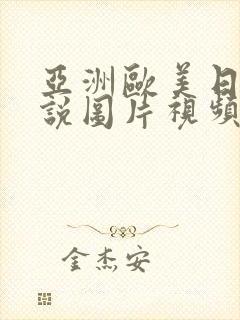 亚洲欧美日韩小说图片视频