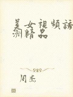 美女视频诱惑亚洲精品