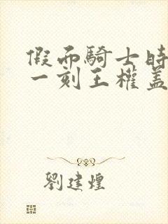 假面骑士时王下一刻王权盖茨在线观看