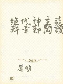 绝代神主苏莫最新章节阅读封面