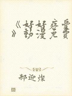 《好好疼爱里面》动漫免费观看