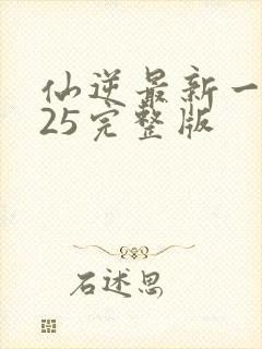 仙逆最新一集125完整版