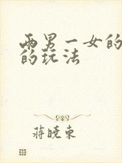 两男一女的3p的玩法