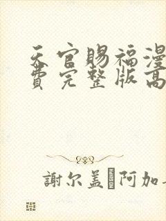 天官赐福漫画免费完整版高清