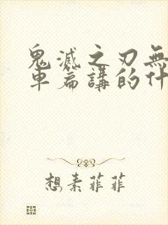 鬼灭之刃无限列车篇讲的什么