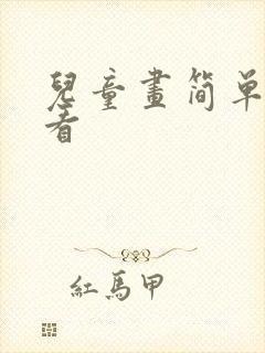 儿童画简单又好看