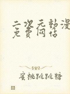 二次元动漫裸体免费网站封面