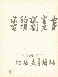 你的谎言也动听电视剧免费封面