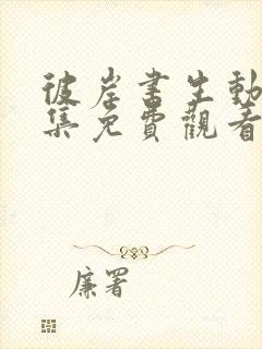 彼岸书生动画全集免费观看