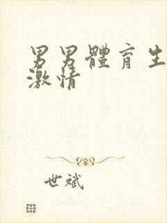 男男体育生互飞激情