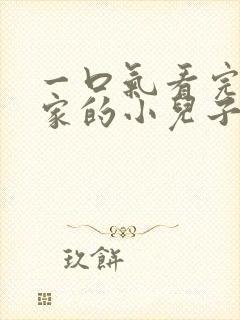 一口气看完财阀家的小儿子封面