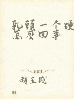 乳头一个硬块是怎么回事