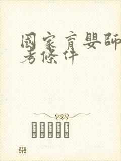 国家育婴师证报考条件