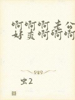 啊啊啊老公用力好爽啊啊啊