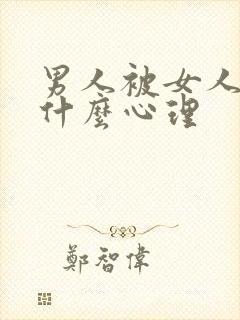 男人被女人耍了什么心理