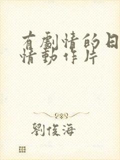 有剧情的日本爱情动作片