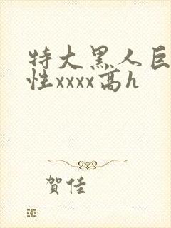 特大黑人巨交吊性xxxx高h封面