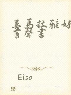 喜马拉雅好听的有声书