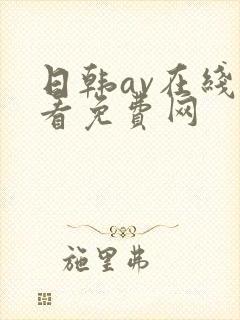 日韩av在线观看免费网