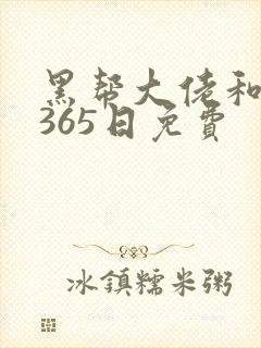 黑帮大佬和我的365日免费