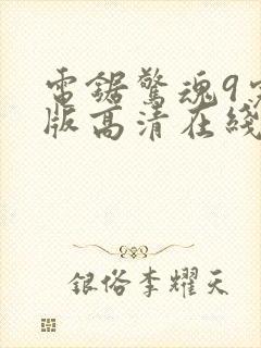 电锯惊魂9完整版高清在线观看