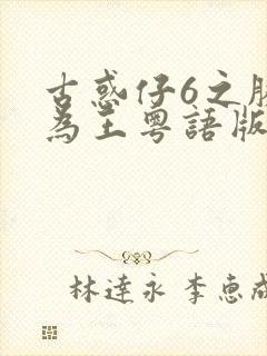 古惑仔6之胜者为王粤语版封面