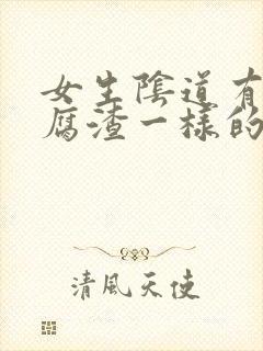 女生阴道有像豆腐渣一样的东西是怎么了