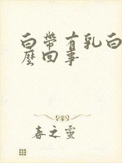 白带有乳白色怎么回事