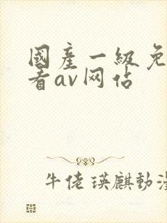 国产一级免费观看av网站