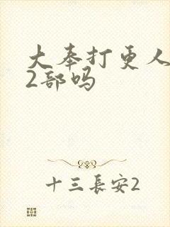 大奉打更人有第2部吗