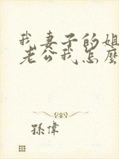 我妻子的姐姐的老公我怎么称呼