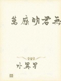 万历明君无弹窗