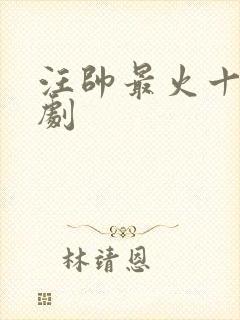 汪帅最火十部短剧封面