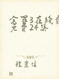 余罪3在线观看免费24集