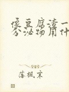 像豆腐渣一样的分泌物用什么药封面