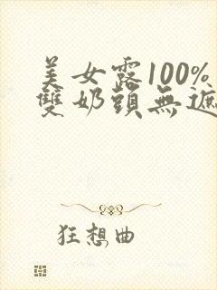 美女露100%双奶头无遮挡网站封面