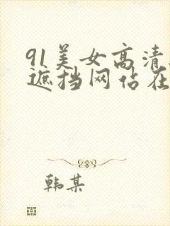 91美女高清无遮挡网站在线观看封面