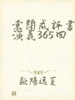 袁阔成评书三国演义365回