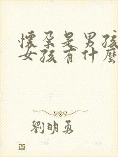 怀孕是男孩还是女孩有什么征兆