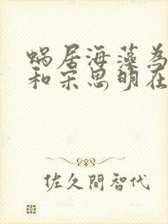 蜗居海藻为什么和宋思明在一起