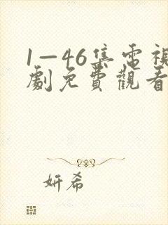 1—46集电视剧免费观看第3集