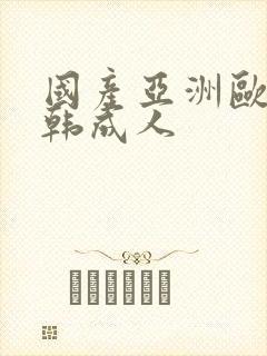 国产亚洲欧美日韩成人封面