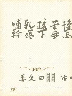 哺乳孩子后乳房干瘪下垂怎样恢复