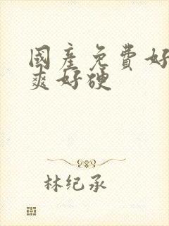 国产免费好大好爽好硬